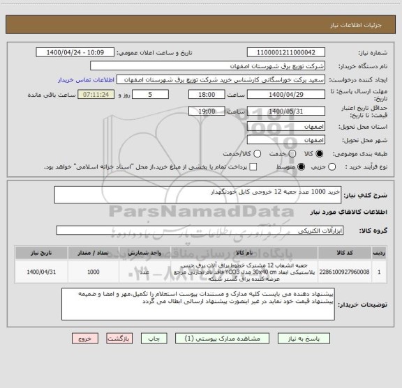 استعلام خرید 1000 عدد جعبه 12 خروجی کابل خودنگهدار