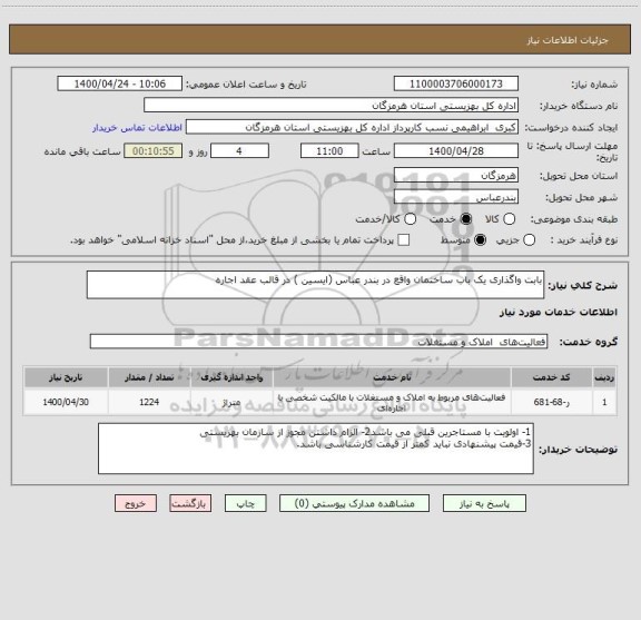 استعلام بابت واگذاری یک باب ساختمان واقع در بندر عباس (ایسین ) در قالب عقد اجاره