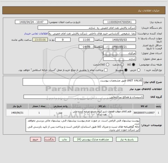 استعلام UNIT VALVE طبق مشخصات پیوست.