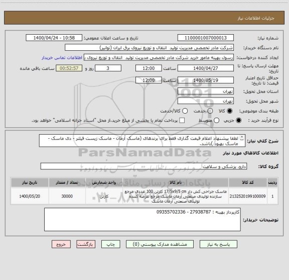 استعلام لطفا پیشنهاد اعلام قیمت گذاری فقط برای برندهای (ماسک آرمان - ماسک زیست فیلتر - دی ماسک - ماسک بهبود )باشد. 
برندهای متفرقه مردود اعلام خواهد شد.