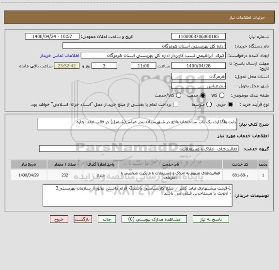 استعلام بابت واگذاری یک باب ساختمان واقع در شهرستان بندر عباس(شمیل) در قالب عقد اجاره