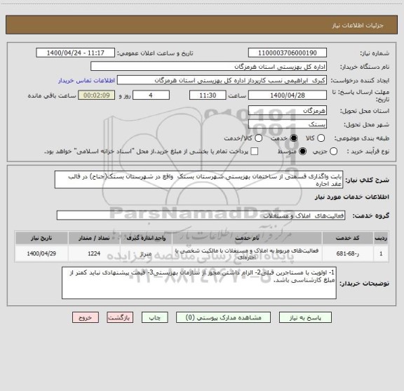 استعلام بابت واگذاری قسمتی از ساختمان بهزیستی شهرستان بستک واقع در شهرستان بستک(جناح) در قالب عقد اجاره