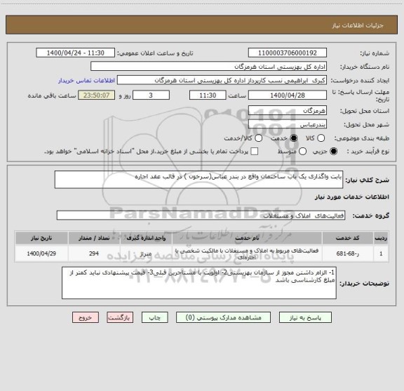 استعلام بابت واگذاری یک باب ساختمان واقع در بندر عباس(سرخون ) در قالب عقد اجاره