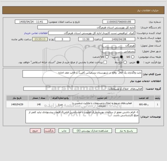 استعلام بابت واگذاری یک اتاق واقع در شهرستان بندرعباس (فین) در قالب عقد اجاره