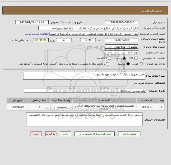 استعلام تامین تجهیزات آزمایشگاه مرمت موزه یاسوج