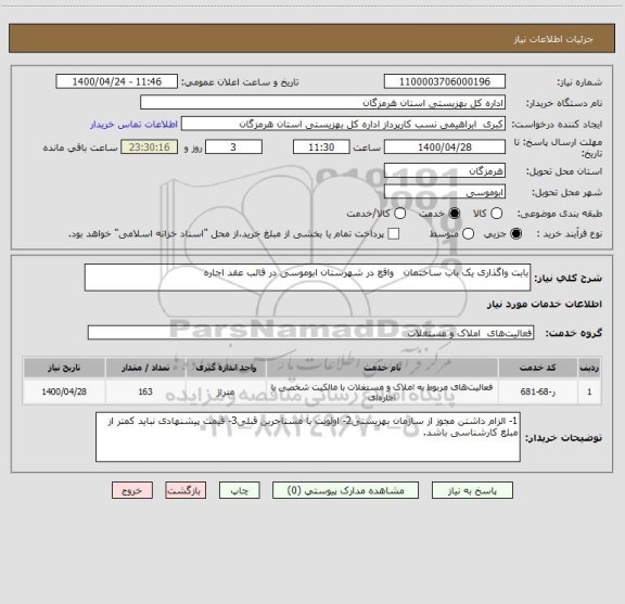 استعلام بابت واگذاری یک باب ساختمان واقع در شهرستان ابوموسی در قالب عقد اجاره