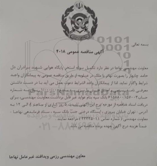 مناقصه تکمیل سوله استخر پایگاه هوایی شهید