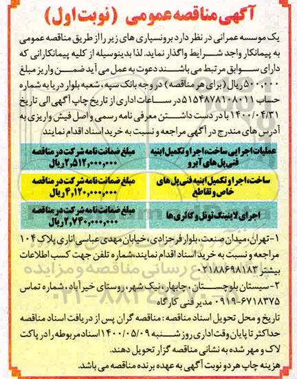 مناقصه ​عملیات اجرایی ساخت، اجرا و تکمیل و...