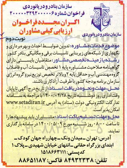 اکران مجدد فراخوان ارزیابی کیفی مشاوران - نوبت دوم