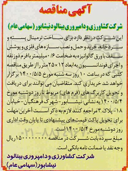 مناقصه، مناقصه ورق گالوانیزه به ضخامت 0.6 میلیمتر با فرم ذوزنقه و اجرای فونداسیون
