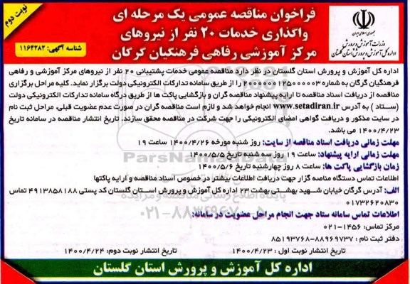 فراخوان مناقصه واگذاری خدمات 20 نفر از نیروهای  - نوبت دوم 
