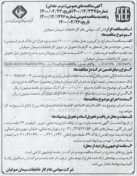 مناقصه و تجدید مناقصه، مناقصه و تجدید مناقصه استخراج، بارگیری و حمل... 
