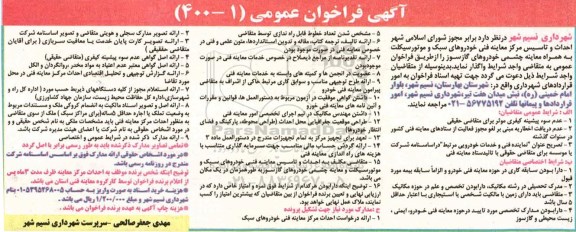 فراخوان واگذاری احداث و تاسیس مرکز معاینه فنی خودروهای سبک و موتورسیکلت 
