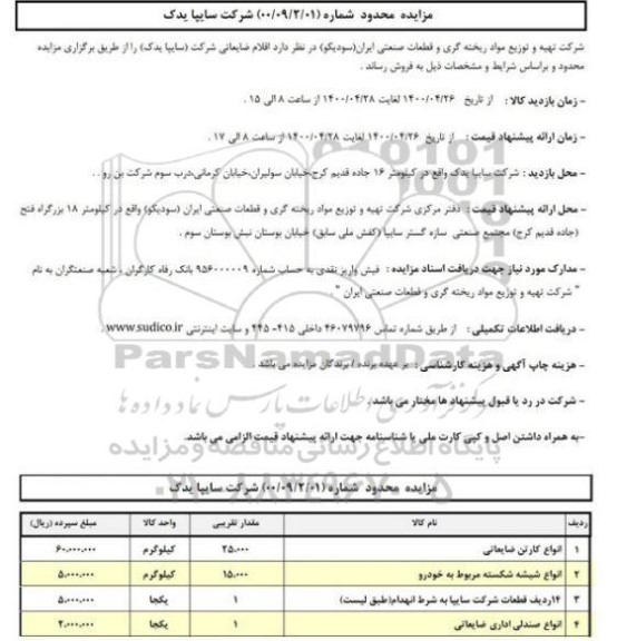 مزایده اقلام ضایعاتی