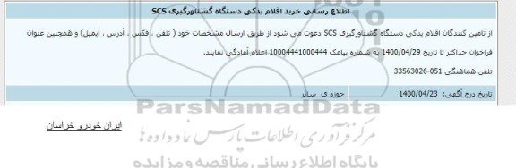 اطلاع رسانی خرید اقلام یدکی دستگاه گشتاور گیری SCS