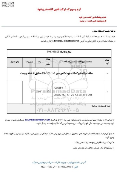 استعلام ساخت یک قلم گسکت جهت کمپرسور E4-301/1-2 