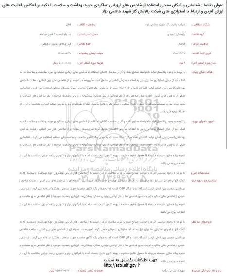 فراخوان شناسایی و امکان سنجی استفاده از شاخص های ارزیابی..