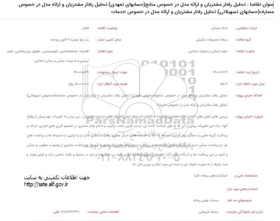 فراخوان تحلیل رفتار مشتریان و ارائه مدل در خصوص منابع ...