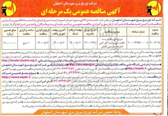 مناقصه نیرورسانی و تجهیز پست خطیب، حق وردی و کابل کشی فشار متوسط زمینی