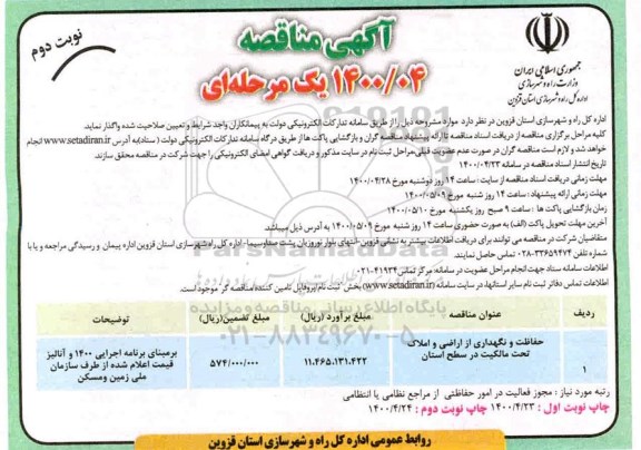 مناقصه حفاظت و نگهداری از اراضی و املاک تحت مالکیت - نوبت دوم