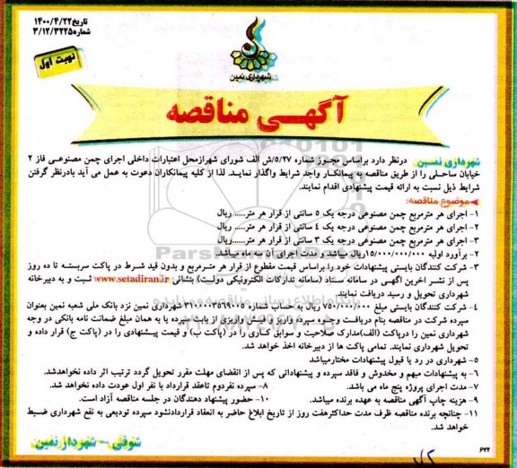 مناقصه اجرای چمن مصنوعی فاز 2 خیابان ساحلی