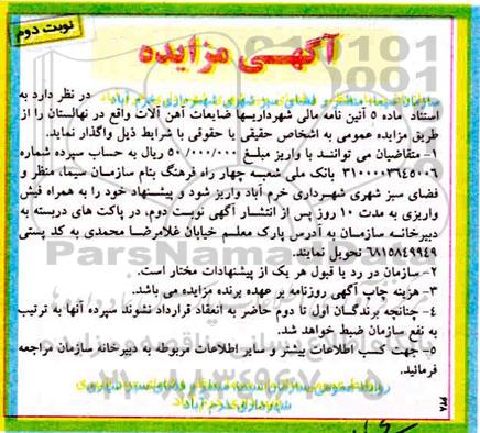 مزایده  فروش ضایعات آهن آلات