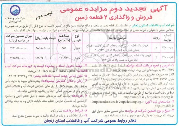 آگهی مزایده، مزایده فروش دو قطعه زمین کاربری تجاری نوبت دوم