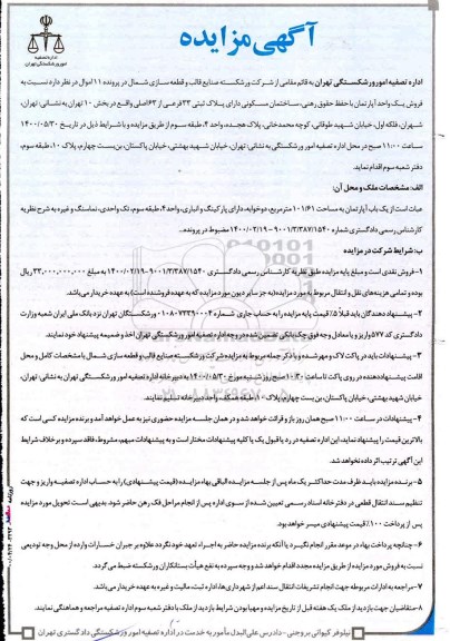 آگهی مزایدهمزایده فروش یک آپارتمان 101.61 مترمربع