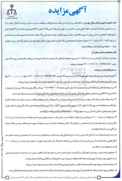 آگهی مزایده،مزایده فروش یک واحد آپارتمان 101.85 مترمربع 