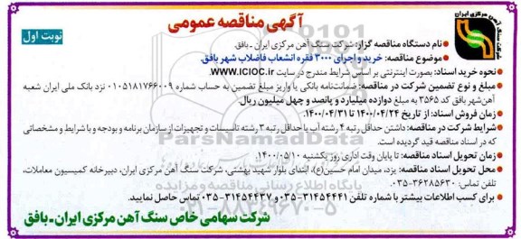 مناقصه خرید و اجرای 3000 فقره انشعاب فاضلاب