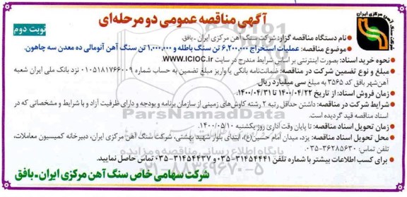 مناقصه عملیات استخراج 6.200.000 تن سنگ باطله نوبت دوم 