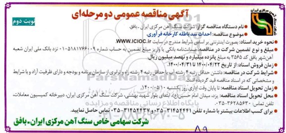 مناقصه  احداث سد باطله کارخانه فرآوری نوبت دوم 