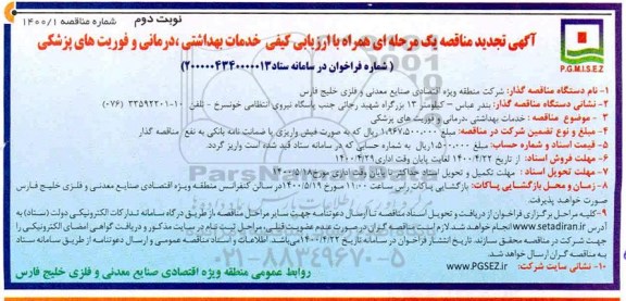 مناقصه خدمات بهداشتی ، درمانی و فوریت های پزشکی  تجدید نوبت دوم 