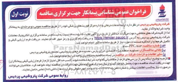 فراخوان، فراخوان عمومی شناسایی پیمانکار ارائه خدمات درمانی و اداره رکز فوریت های پزشکی 