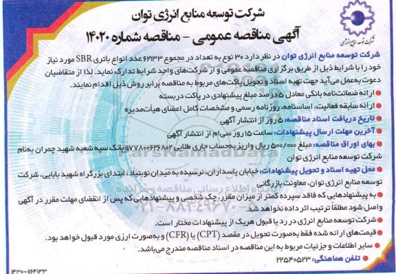 مناقصه، مناقصه 30 نوع به تعداد در مجموع 62133 عدد انواع باتری SBR