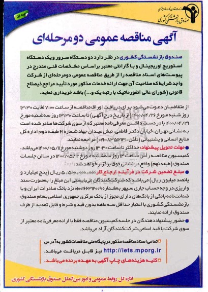 مناقصه دو دستگاه سرور و یکدستگاه استوریج اوریجینال