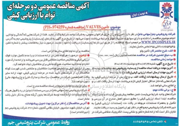 مناقصه، مناقصه تامین VALVES