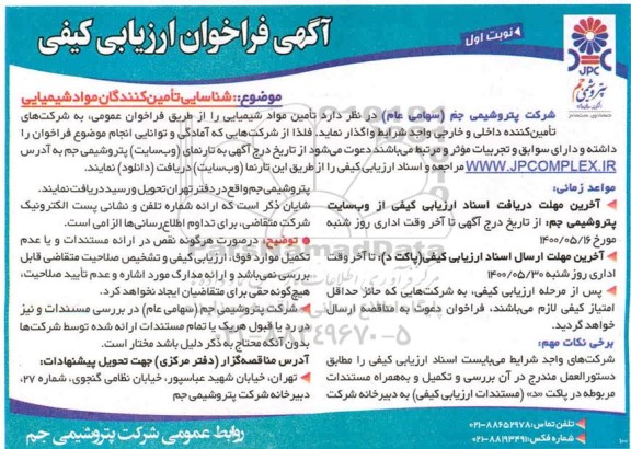 فراخوان، فراخوان ارزیابی کیفی شناسایی تامین کنندگان مواد شیمیایی