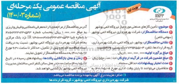 مناقصه , مناقصه تامین گازهای صنعتی 