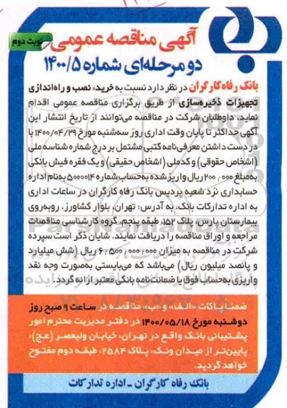 مناقصه خرید، نصب و راه اندازی تجهیزات ذخیره سازی - نوبت دوم