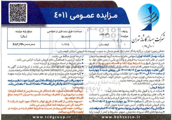 آگهی مزایده،مزایده فروش و واگذاری یکی از زمین های خود 10.985 متر 