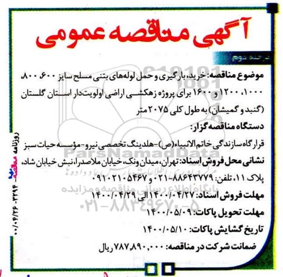 مناقصه خرید، بارگیری و حمل لوله های بتنی مسلح 