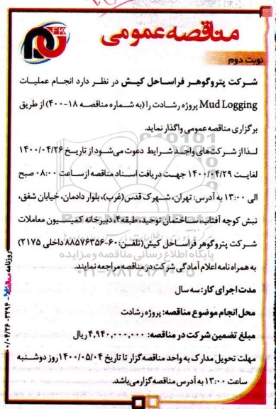 مناقصه انجام عملیات  mud logging