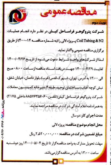 مناقصه انجام عملیات Coil Tubing & N2 