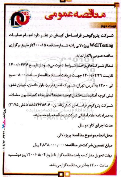 مناقصه انجام عملیات Well Testing 