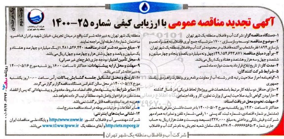 تجدید مناقصه، تجدید مناقصه توسعه و بازسازی 1700 متر شبکه جمع آوری فاضلاب ... - نوبت دوم 