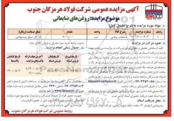 مزایده، مزایده روغن های ضایعاتی