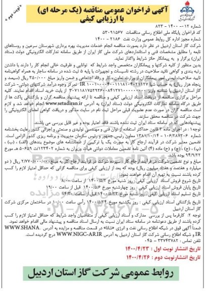 مناقصه انجام خدمات مدیریت بهره برداری ...نوبت دوم