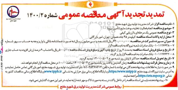 مناقصه   انجام فعالیت تخلیه سوخت مایع (مازوت)  تجدید 