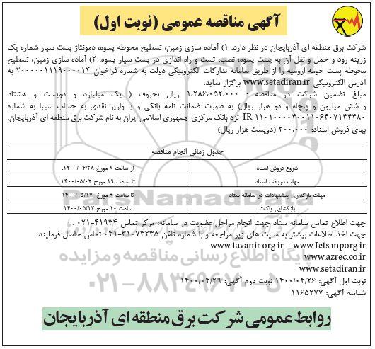 مناقصه اماده سازی زمین تسطیح محوطه پسوه